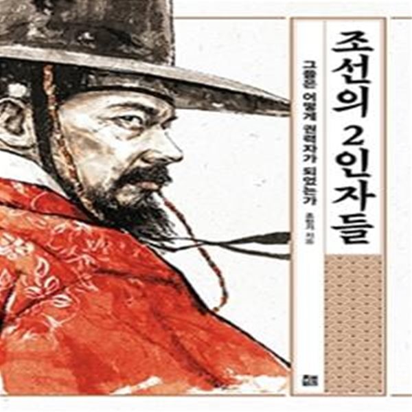 조선의 2인자들(개정증보판) (그들은 어떻게 권력자가 되었는가)