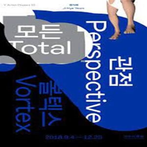 염지혜, 모든 관점 볼텍스 (2018.9.4-12.25 대구미술관 전시도록)