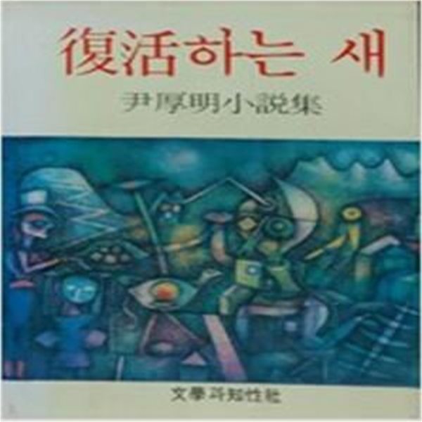 부활하는 새: 윤후명 소설집 (1985 초판)