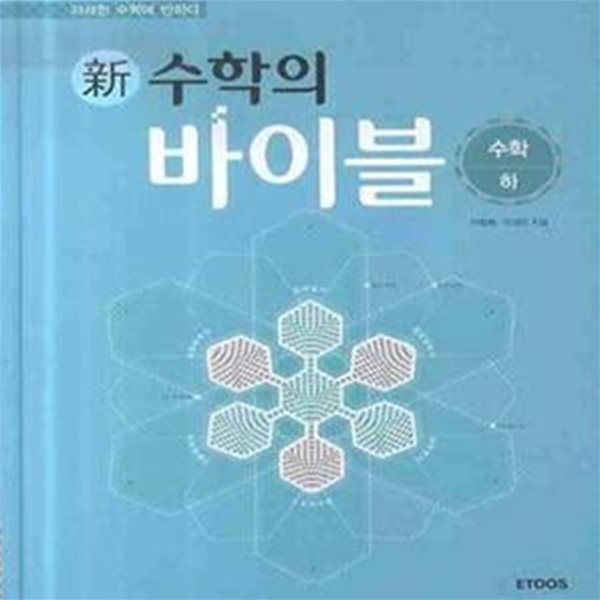 신수학의 바이블 수학 하 (2013)