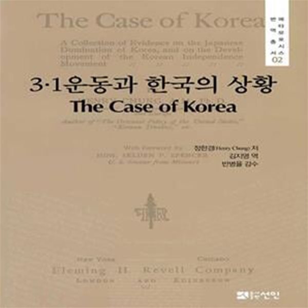 3&#183;1운동과 한국의 상황 (The Case of Korea) ㅣ 메타모포시스 번역총서 2 