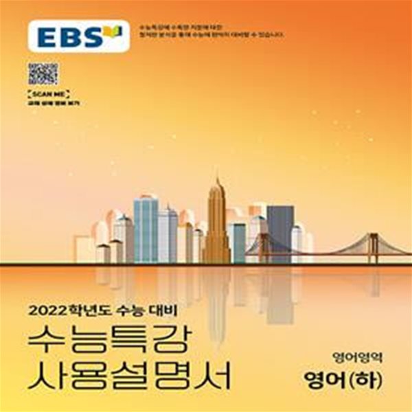 EBS 수능특강 사용설명서 영어영역 영어 (하) (2021년) - 2022학년도 수능 대비