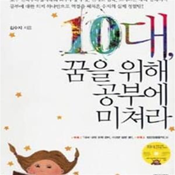 10대, 꿈을 위해 공부에 미쳐라 (CD 포함)