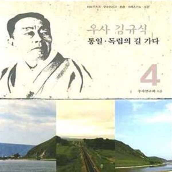 우사 김규식 통일.독립의 길 가다 4 - 이르쿠츠크.우수리스크.훈춘.크라스키노.도문 