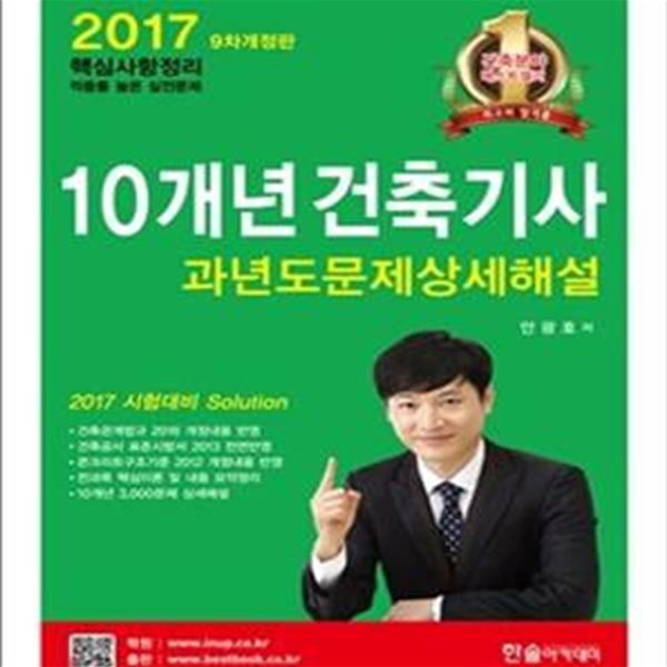 10개년 건축기사 과년도문제상세해설 (2017,실내건축,핵심)