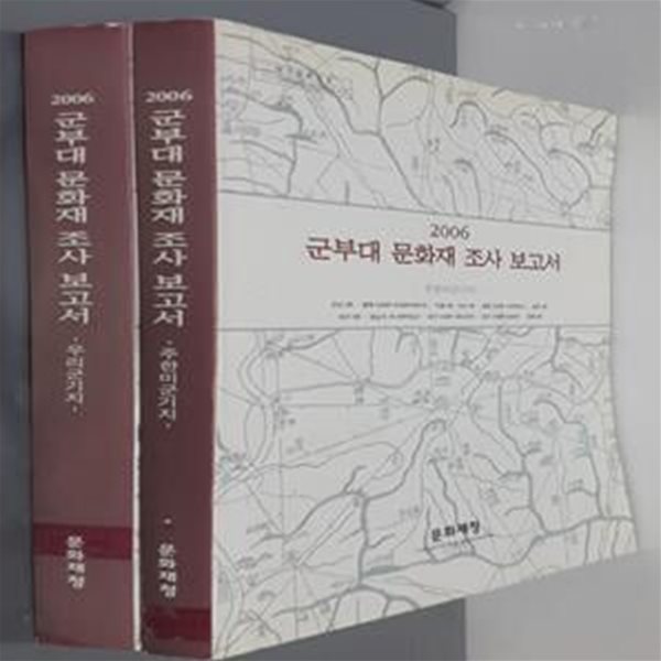 2006 군부대 문화재 조사 보고서 - 우리군기지/주한미군기지 (2권)