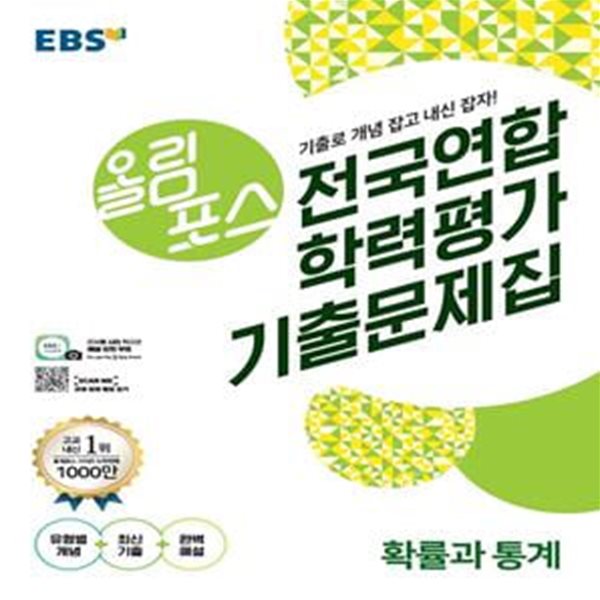 EBS 올림포스 전국연합 학력평가 기출문제집 고등 확률과 통계 (2020)