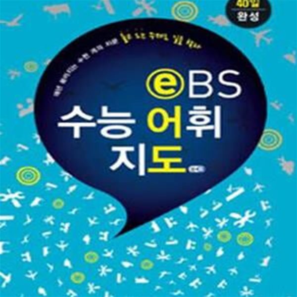 EBS 수능 어휘 지도 (40일 완성)