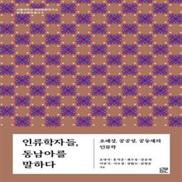 인류학자들, 동남아를 말하다: 호혜성, 공공성, 공동체의 인류학 ㅣ 서울대학교 비교문화연구소 한국인류학총서 6 