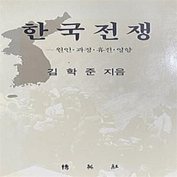 한국전쟁 (원인 &#183; 파장 &#183; 휴전 &#183; 영향) (초판 1989)