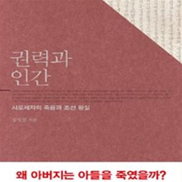 권력과 인간: 사도세자의 죽음과 조선 왕실  | 문학동네 우리 시대의 명강의 2