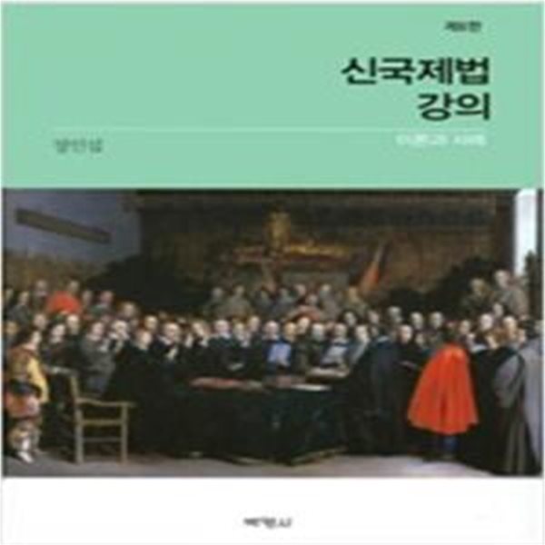 신 국제법 강의: 이론과 사례 (제6판)