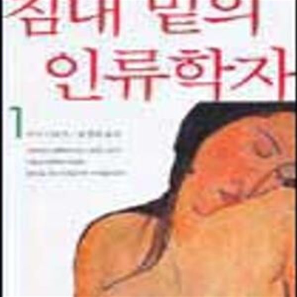 침대 밑의 인류학자 1