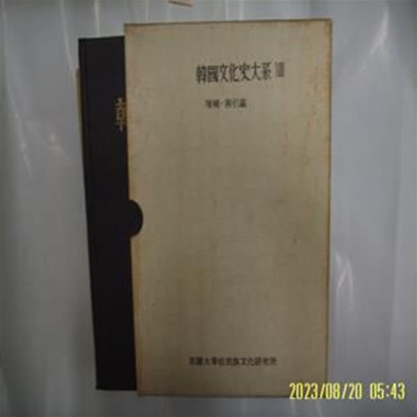 고려대학교 민족문화연구소 / 한국문화사대계 13 증보. 색인편 -3판. 꼭 상세란참조