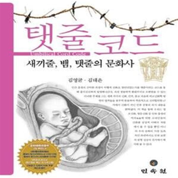 탯줄코드: 새끼줄, 뱀, 탯줄의 문화사,Umbrical Cord Code