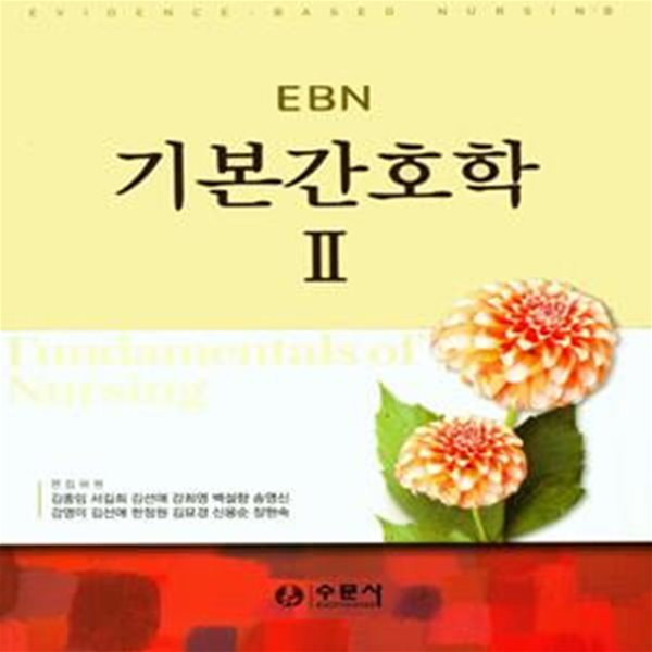 [중고-상] EBN 기본간호학 2