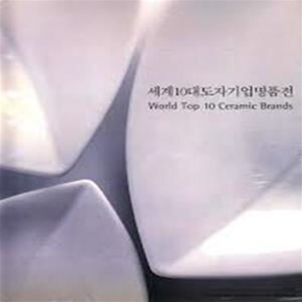 세계10대도자기업명품전 (2003 제2회 경기도세계도자비엔날레) (2003 초판)