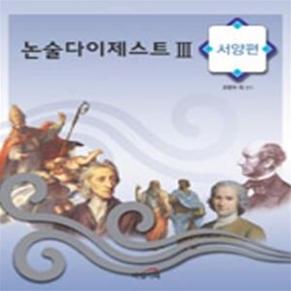 논술 다이제스트 3 (서양편)