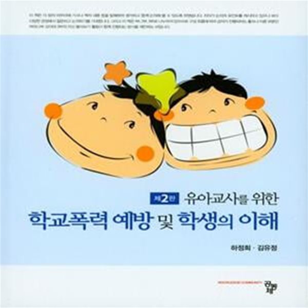 유아교사를 위한 학교폭력 예방 및 학생의 이해 (제2판)