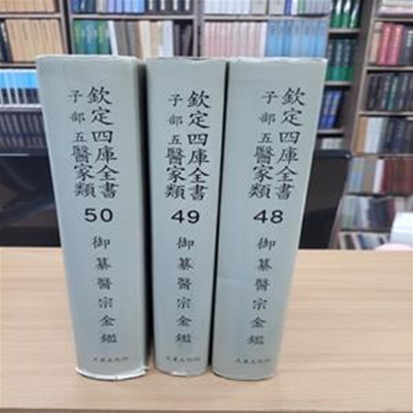 흠정사고전서 자부5 의가류 48,49,50: 어찬의종금감