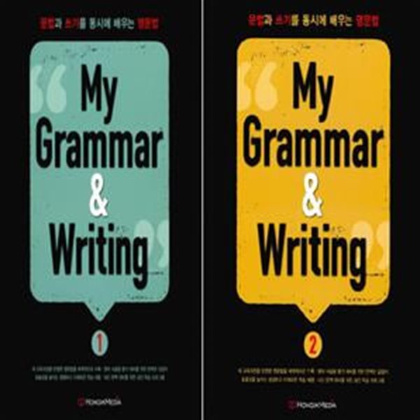 My Grammer&amp;Writing 1 + 2 (2016,문법과 쓰기를 동시에 배우는 영문법) -전2권-