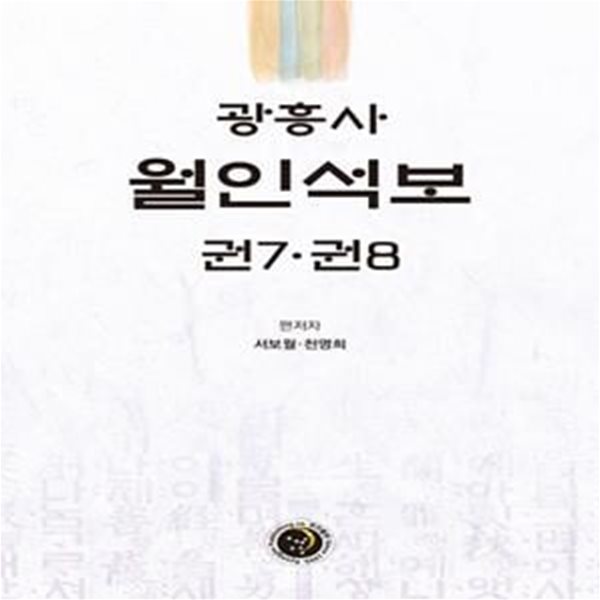 광흥사 월인석보 권7.권8