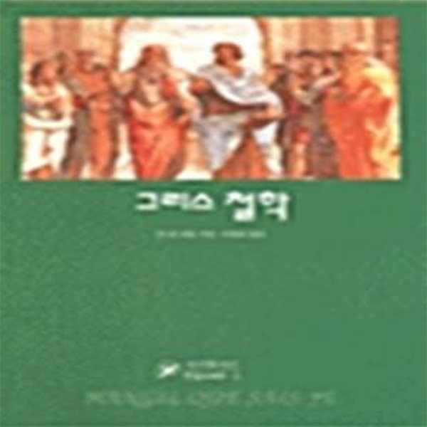 그리스 철학 (한길크세주 3)  (1999 초판)