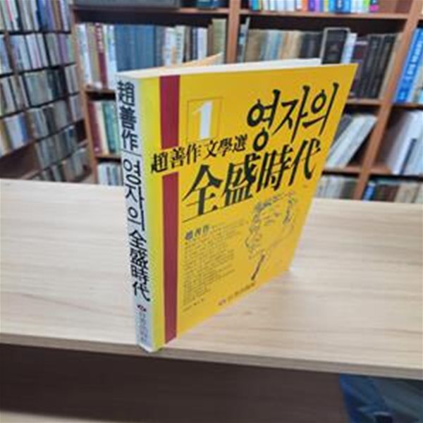 영자의 전성시대 (조선작 문학선 1) (1987 일선출판 초판)