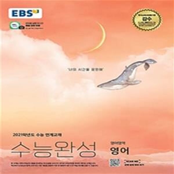 EBS 수능완성 영어영역 영어 (2020년)