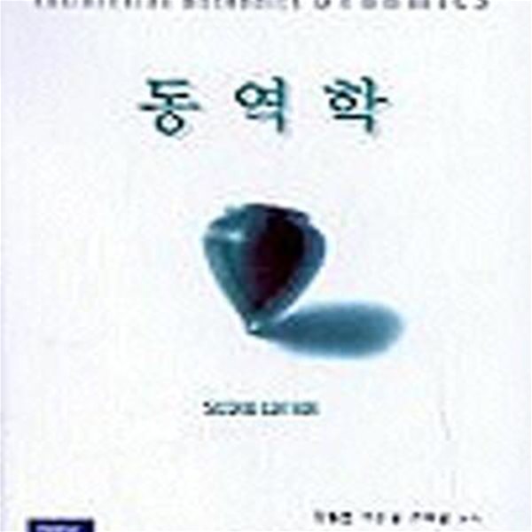 동역학 (ENGINEERING MECHANICS:DYNAMICS)