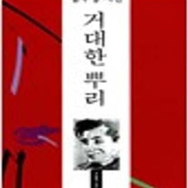 거대한 뿌리 - 김수영 시선 (민음 오늘의 시인 총서 1) (1997 개정판)