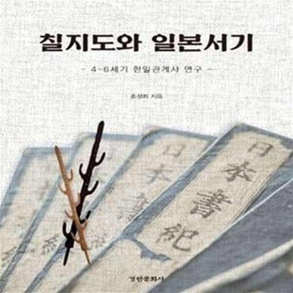 칠지도와 일본서기 (4-6세기 한일관계사 연구)