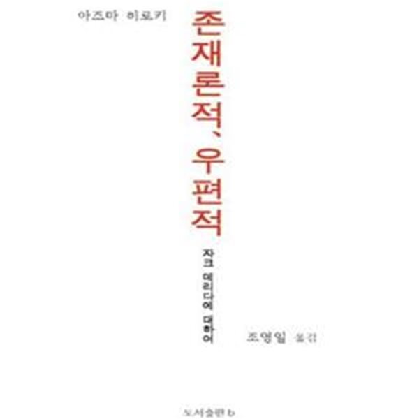 존재론적, 우편적 (자크 데리다에 대하여)