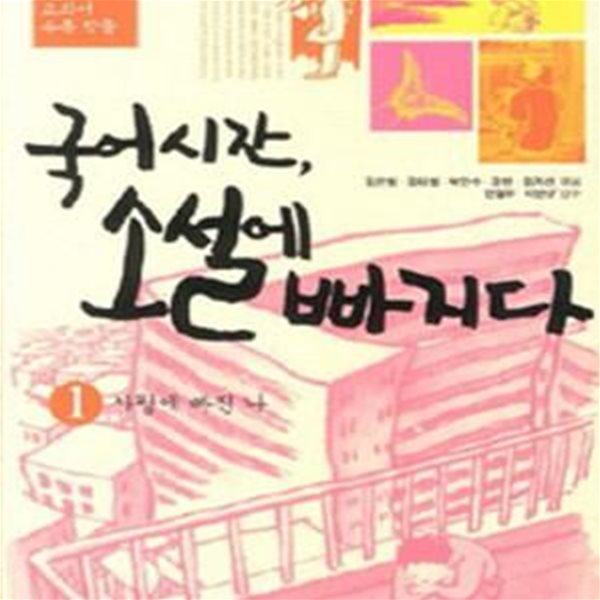 국어시간, 소설에 빠지다 1 (중1 교과서 수록 작품,사랑에 빠진 나)