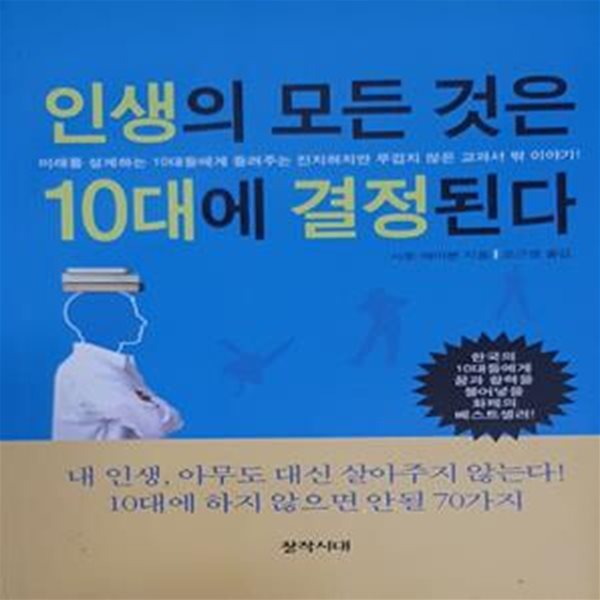 인생의 모든 것은 10대에 결정된다 (10대에 하지 않으면 안 될 70가지)