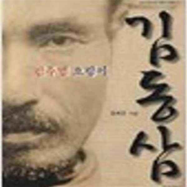 만주벌 호랑이, 김동삼 (안동독립운동기념관 인물총서 1) (2009 초판)