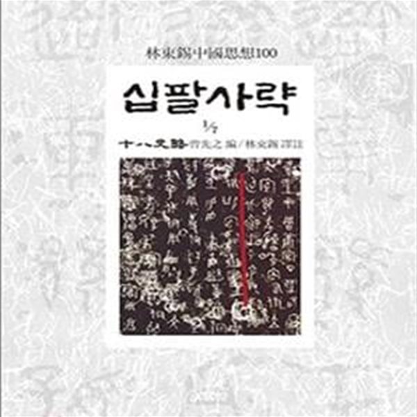 십팔사략 1~7 세트 (전7권, 새책 )