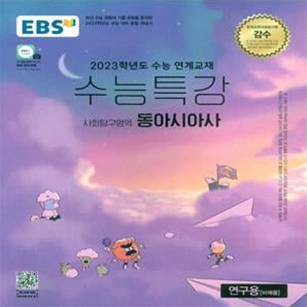 EBS 수능특강 사회탐구영역 동아시아사 (2022년)