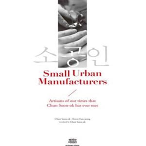 소공인 (Small Urban Manufacturers,Artisans of our times that Chun Soon-ok has ever met,영문판)