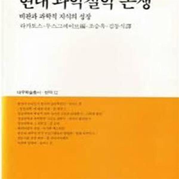 현대 과학철학 논쟁: 비판과 과학적 지식의 성장 (대우학술총서 번역 12) (1989 중판)