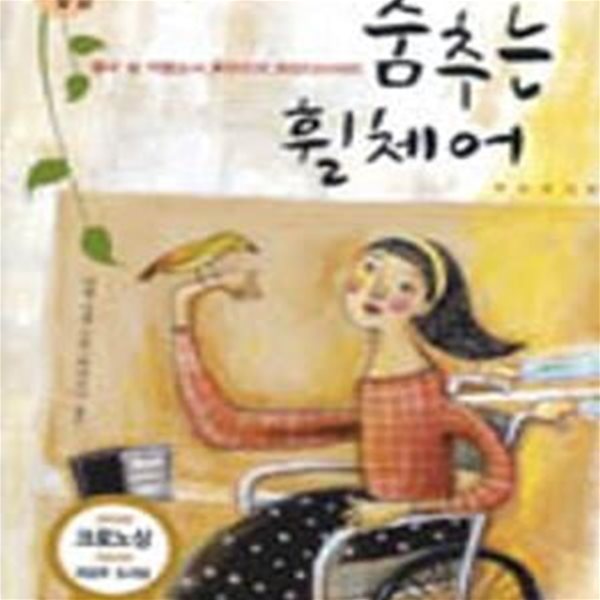 춤추는 휠체어 (열네 살 까탈소녀 루이즈의 희망다이어리,De l＇autre cote du mur)