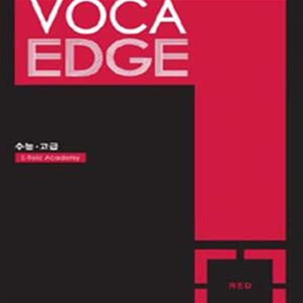 VOCA EDGE 수능 고급 RED