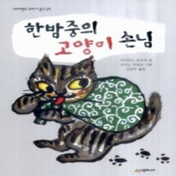 한밤중의 고양이 손님