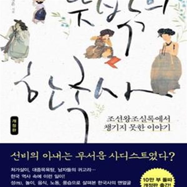 뜻밖의 한국사 (조선왕조실록에서 챙기지 못한 이야기)