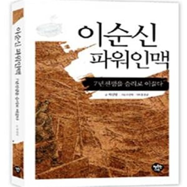 이순신 파워인맥: 7년전쟁을 승리로 이끌다 | 이순신의 천지인 1