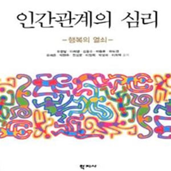 인간관계의 심리 (행복의 열쇠)