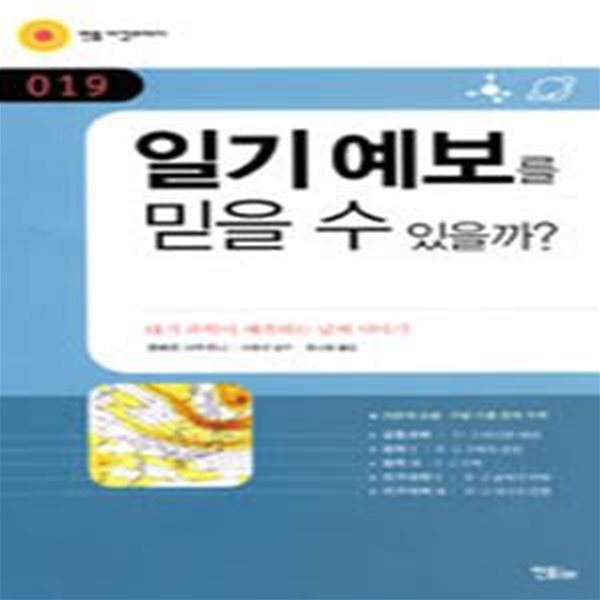 일기 예보를 믿을 수 있을까 (민음 바칼로레아 19)