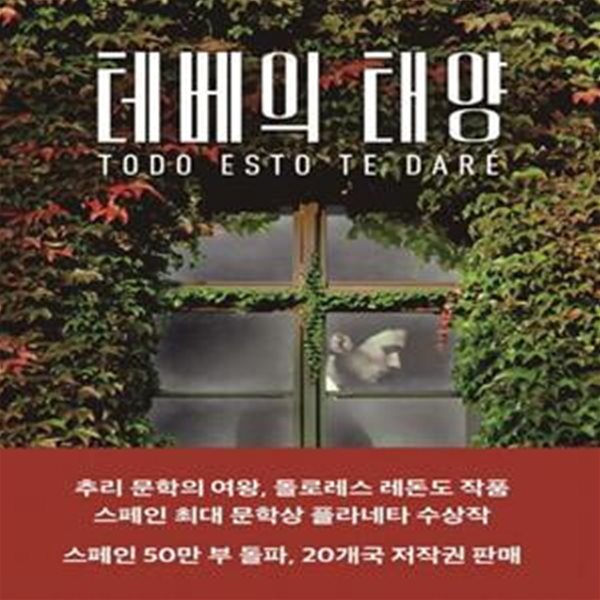 테베의 태양: 돌로레스 레돈도 장편소설