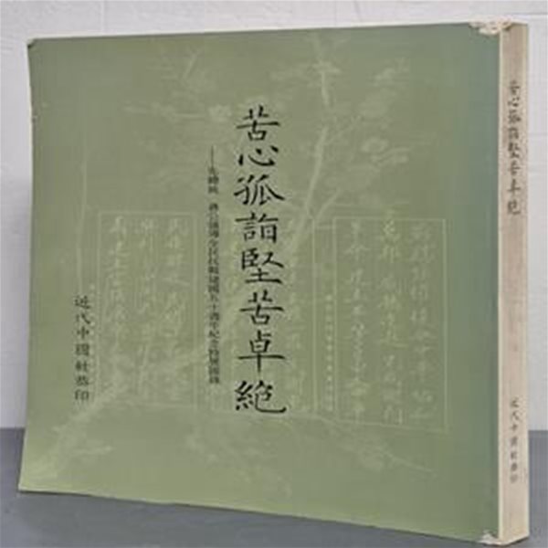 苦心孤詣堅苦卓絶  - ?總?  蔣公領導全民抗戰建國五十週年?念特展圖錄 