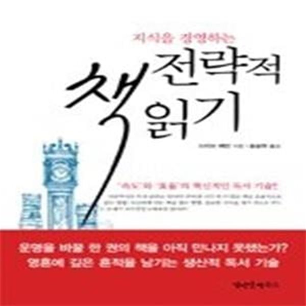 지식을 경영하는 전략적 책읽기